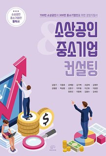 소상공인 & 중소기업 컨설팅 표지