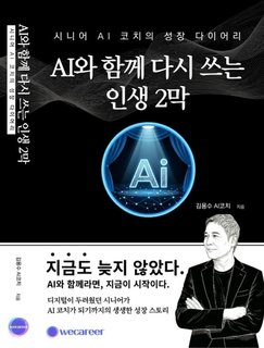 AI와 함께 다시 쓰는 인생2막 표지