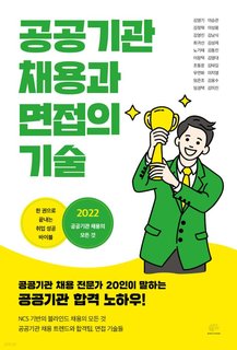 공공기관 채용과 면접의 기술 표지