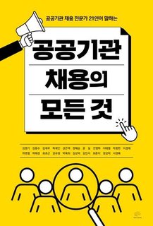 공공기관 채용의 모든 것 표지